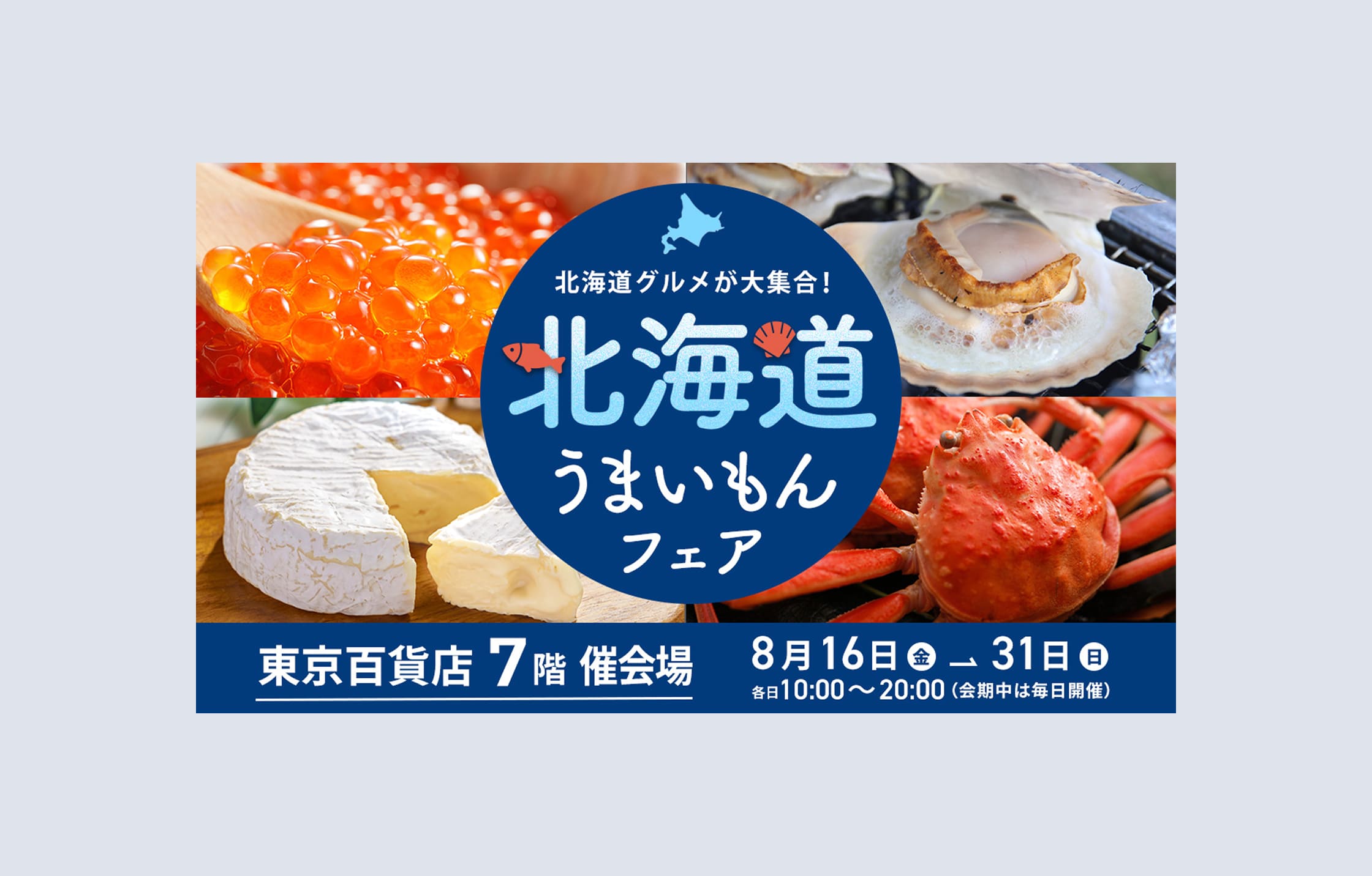 北海道物産展のバナー画像